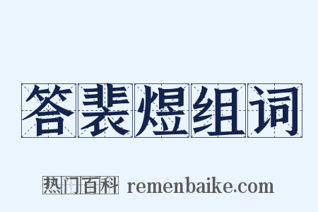 答裴煜组词是什么意思的图片